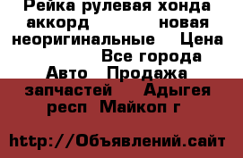 Рейка рулевая хонда аккорд 2003-2007 новая неоригинальные. › Цена ­ 15 000 - Все города Авто » Продажа запчастей   . Адыгея респ.,Майкоп г.